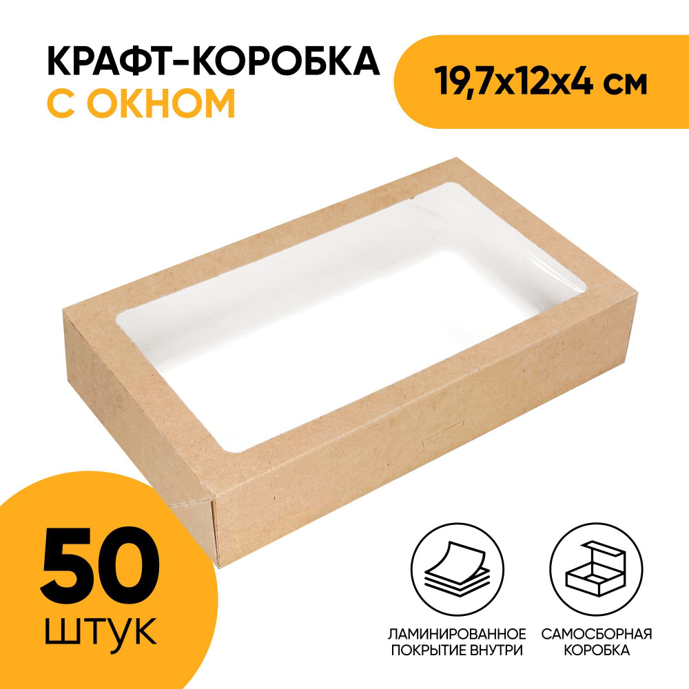 Крафт коробка самосборная с окном OSQ Tabox PRO 1000, 197х120х40 мм (19,7х12х4 см) для упаковки продуктов, #1