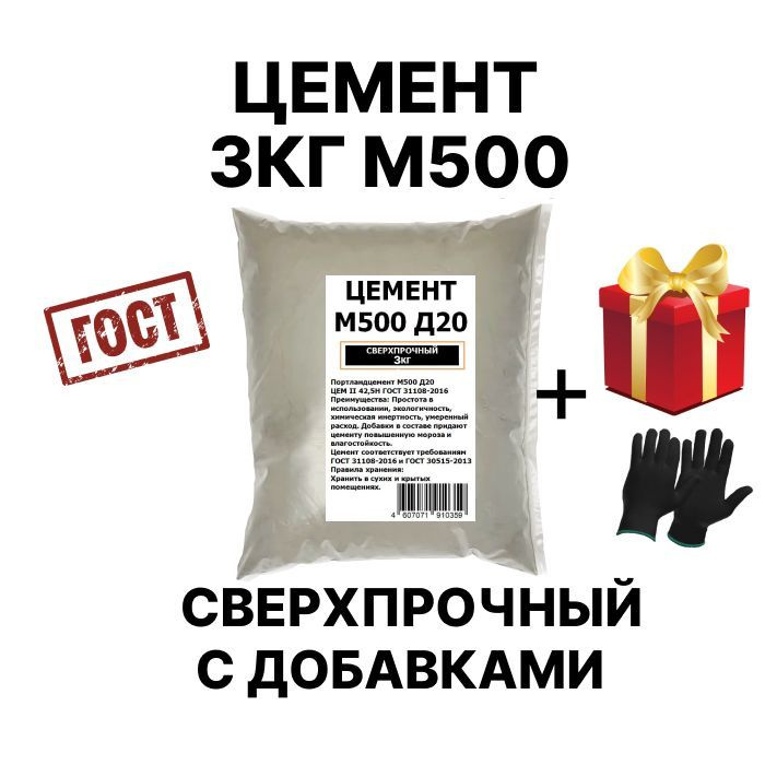 Цемент Строительный, Высокопрочный М500, С Добавками, 3кг. Купить.