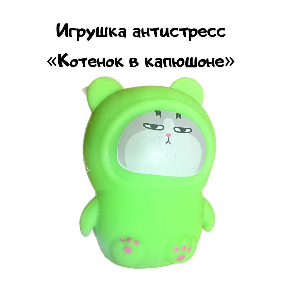 Игрушка антистресс "Котик в капюшоне" #1