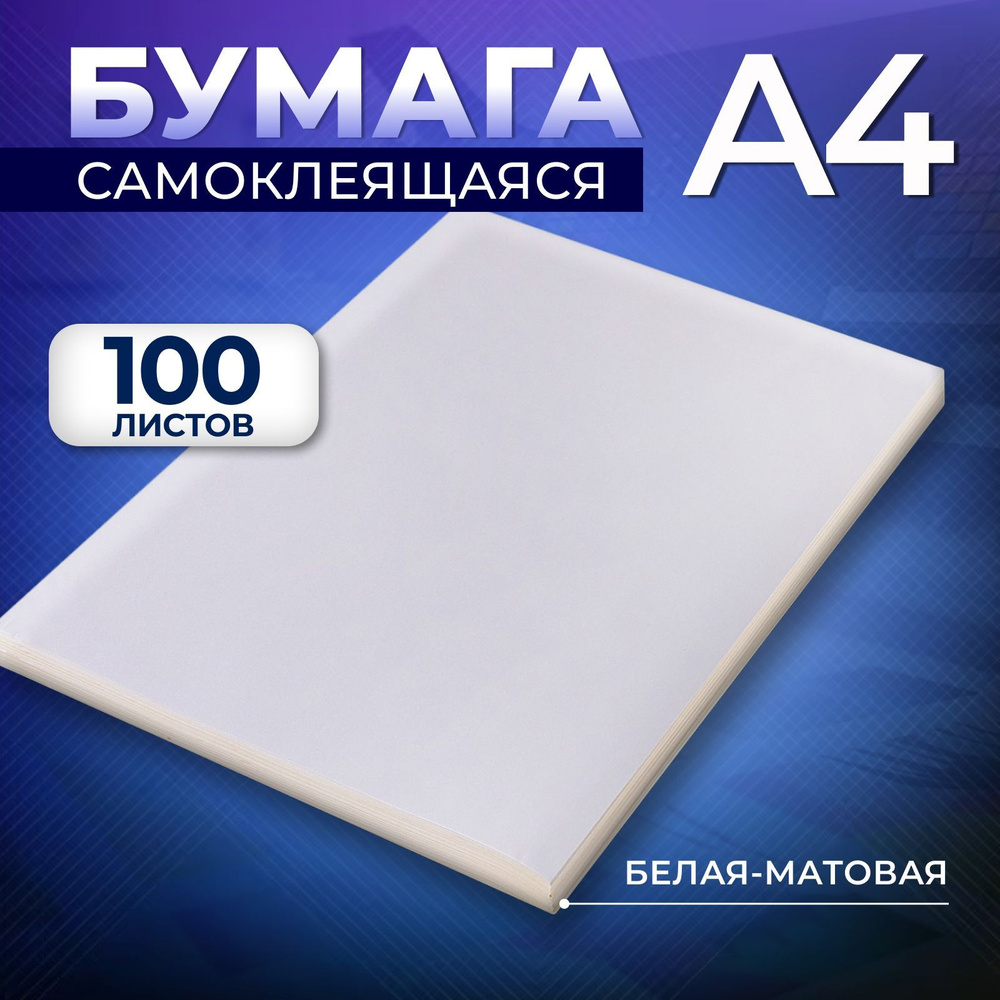 Бумага А4, 100 листов, 80 г/м, самоклеящаяся, белая матовая #1