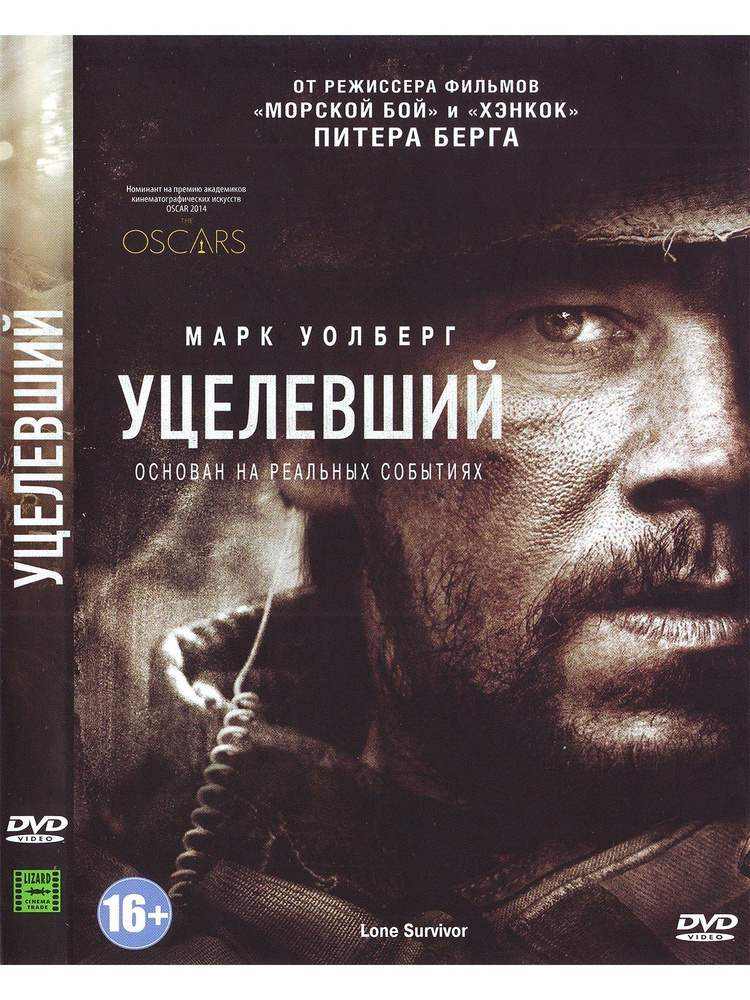 Уцелевший. Фильм DVD #1