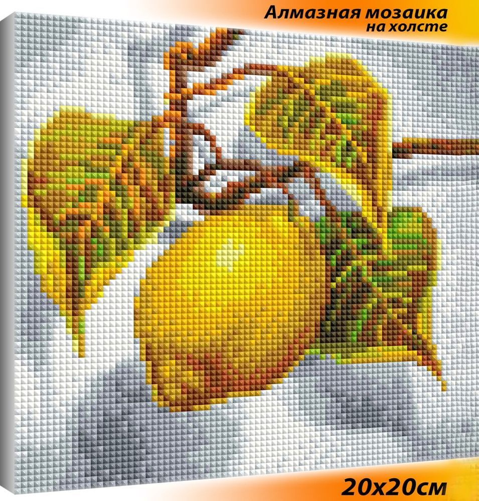 Алмазная мозаика на подрамнике 20х20 полная выкладка / фрукты / Лимон  #1