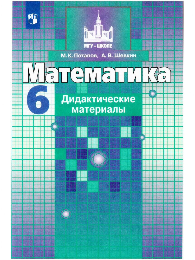 Математика. 6 класс. Дидактические материалы | Потапов Миxаил Константинович, Шевкин Александр Владимирович #1