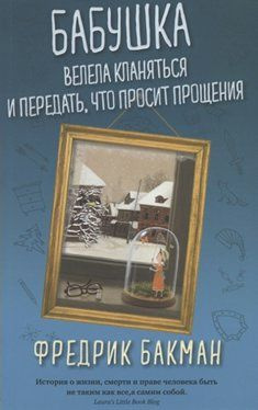 Книга Синдбад Бабушка велела кланяться и передать, что просит прощения. Мягкая обложка. 2022 год, Ф. #1