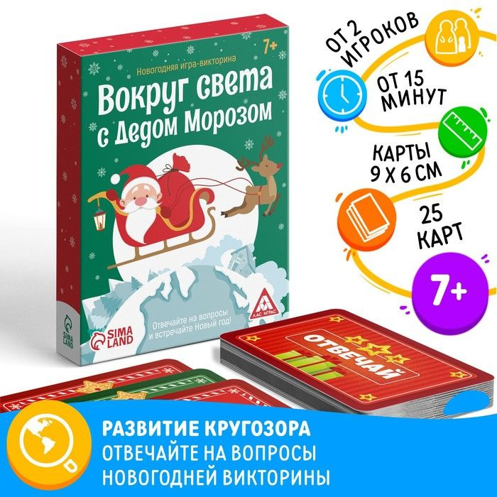 Новогодняя игра-викторина Вокруг света с Дедом Морозом, 25 карт  #1