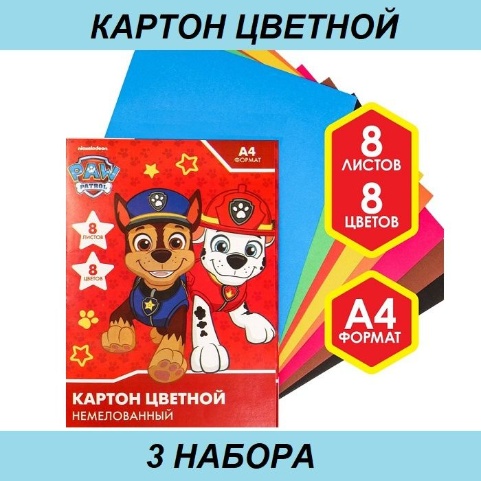 Paw Patrol Картон A4 (21 × 29.7 см), количество листов: 8 #1