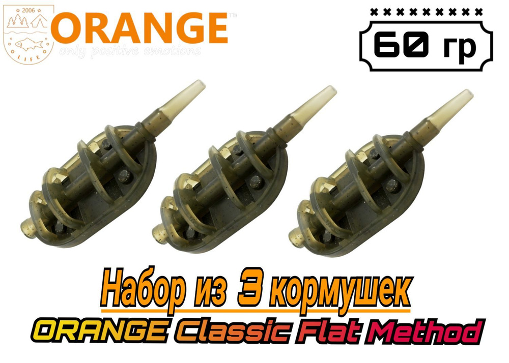 Набор из 3 кормушек ORANGE Classic Flat Method с вертлюгом № 4, 60 гр, (в упаковке 3 шт)  #1