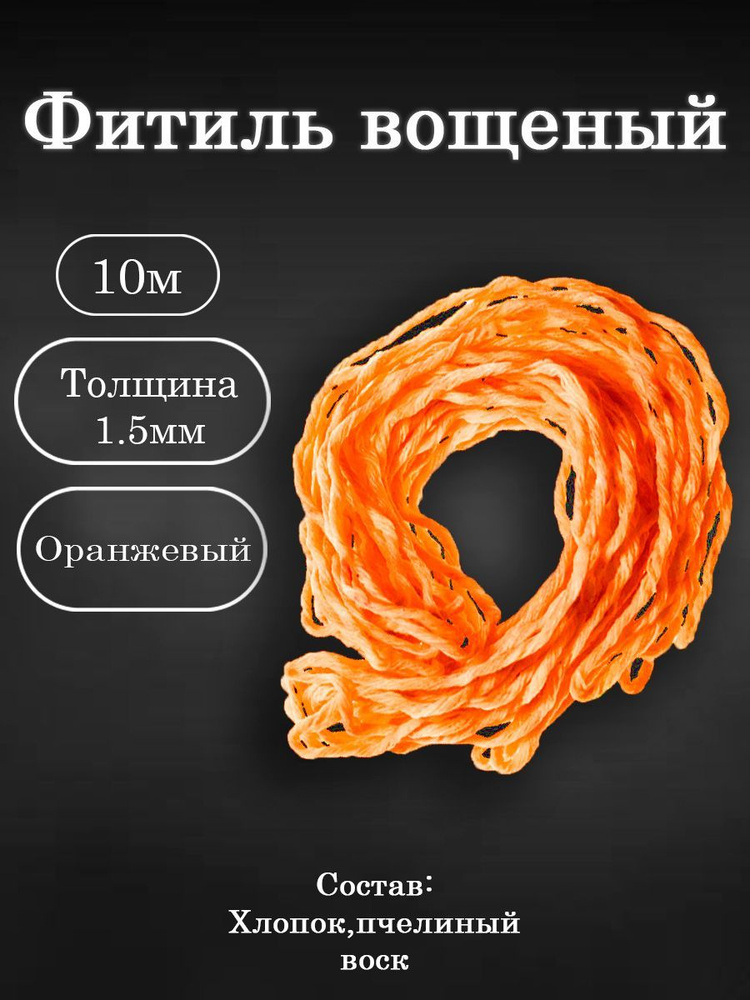 Вощёный фитиль для свечей 10м #1