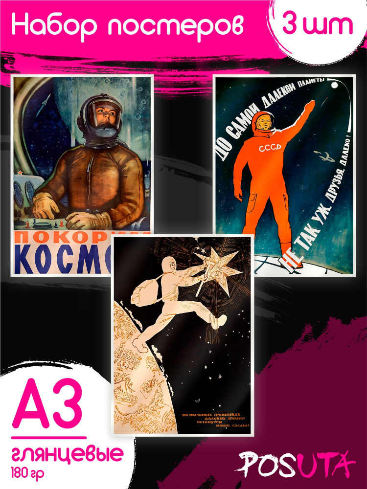 Постеры на стену Советские плакаты ссср А3 #1