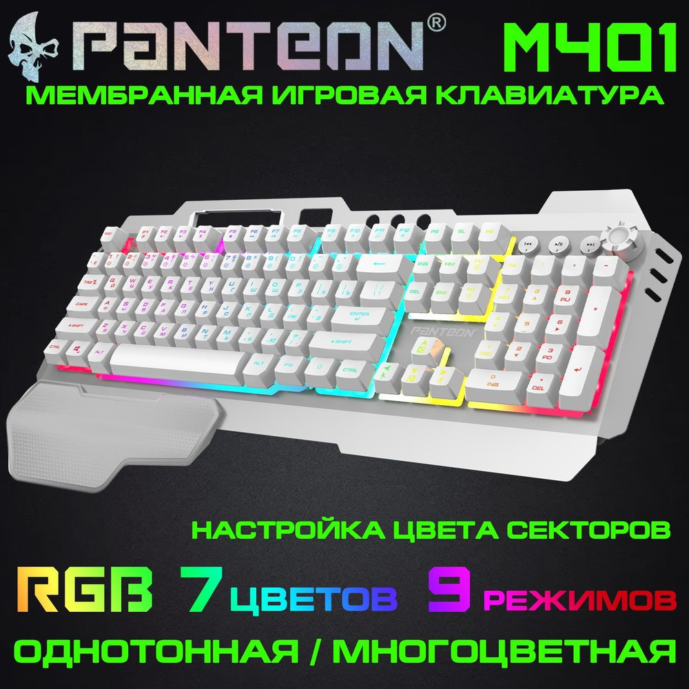 Мембранная игровая клавиатура с зонированной LED-подсветкой RGB LIGHT PANTEON M401 белая  #1