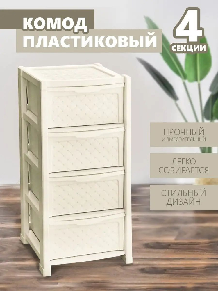 Комод elfplast "Виола" 4-х секционный (слоновая кость) 338 #1