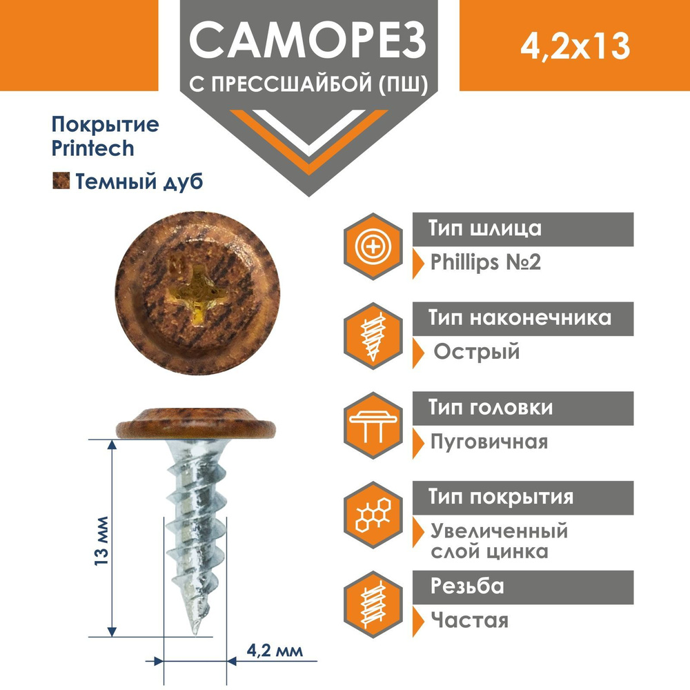 Саморез Daxmer 4,2х13 усиленный с прессшайбой острый Темный дуб (500 шт)  #1