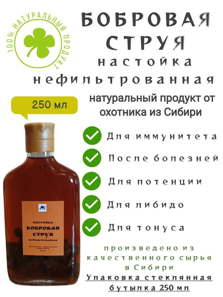 Бобровая струя настойка нефильтрованная 250 мл/струя бобра для мужчин  #1