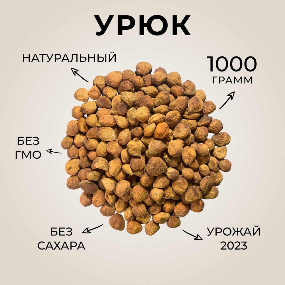 Урюк с косточкой сушеный без сахара натуральный 1кг - купить с ...