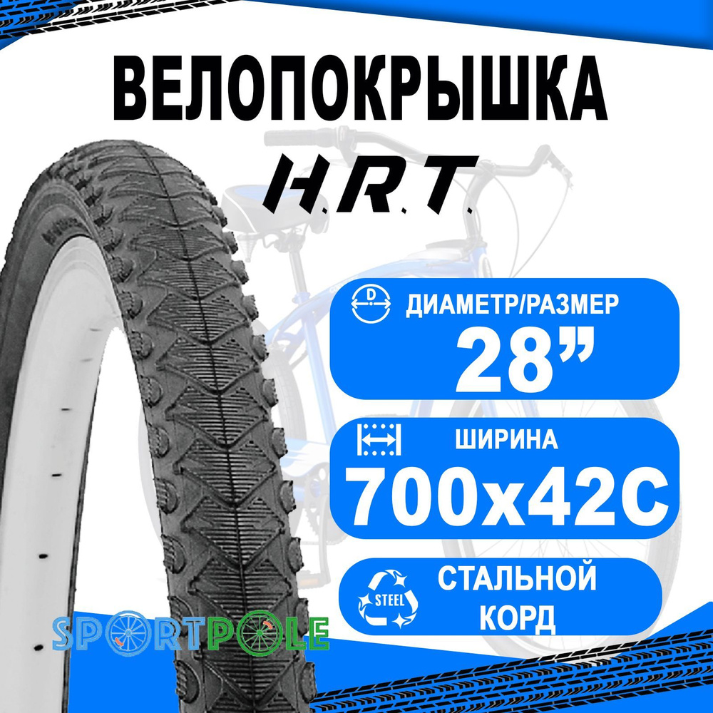 Покрышка 700x42С (45-622) 00-011097 COMFORT/STREET полуслик H.R.T. #1