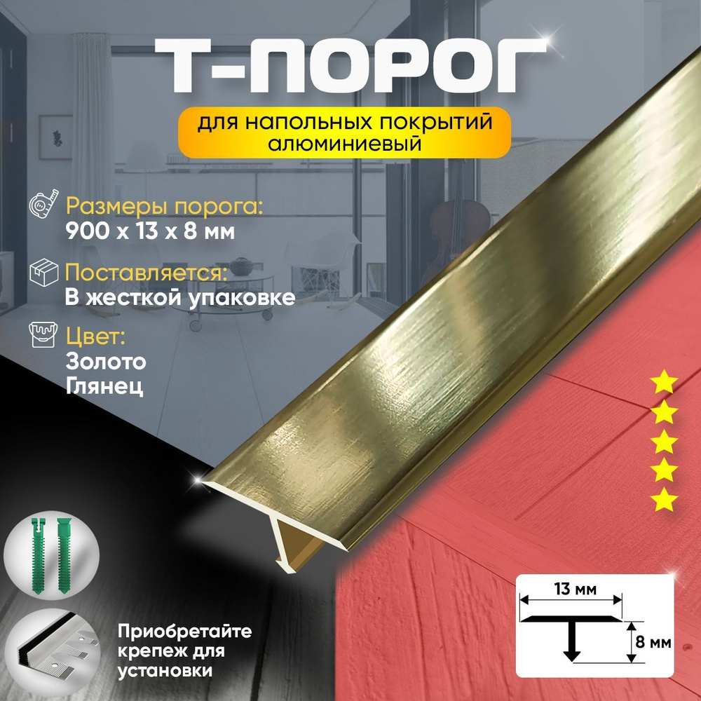 Т-Образный Порог для Пола и Ламината из Алюминия (Анодированный) 900х13 /Золото Глянец  #1