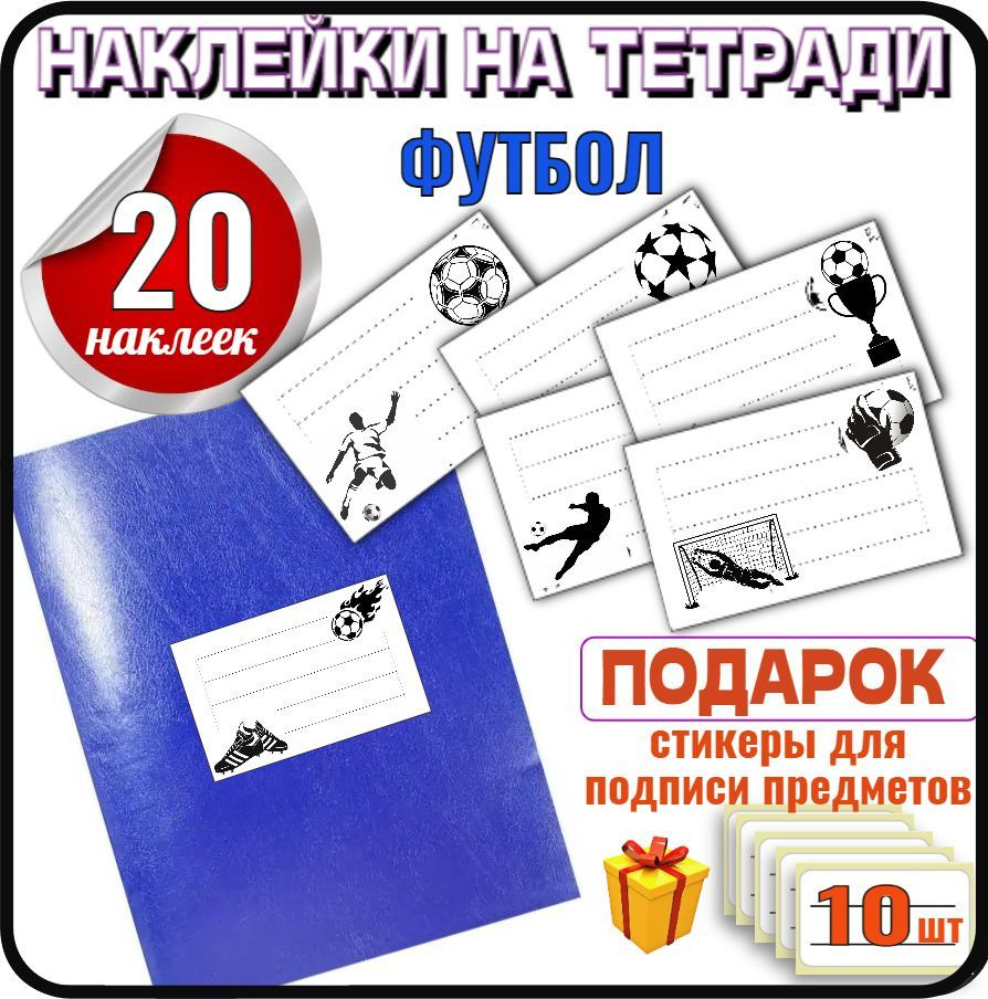 Наклейки на тетрадь для подписи для мальчиков 20шт, Наклейки детские ФУТБОЛ  #1