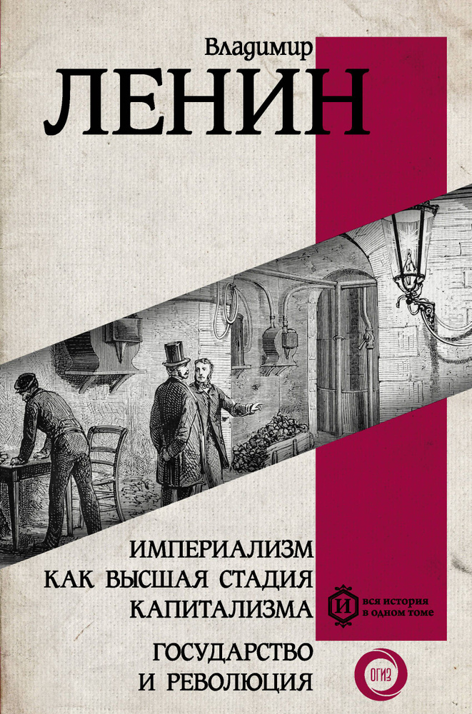 Империализм как высшая стадия капитализма. Государство и революция | Ленин Владимир Ильич  #1