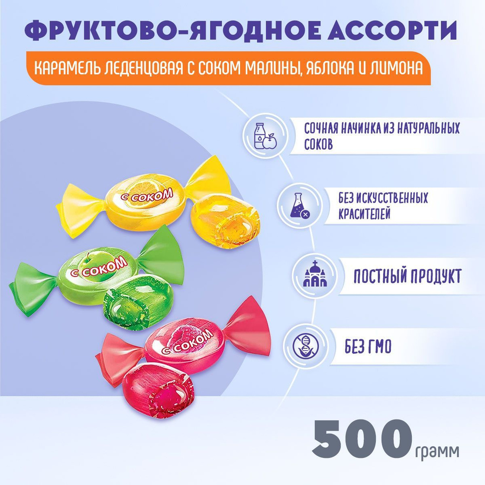 Карамель леденцовая с соком малины, яблока и лимона 500 грамм КДВ  #1