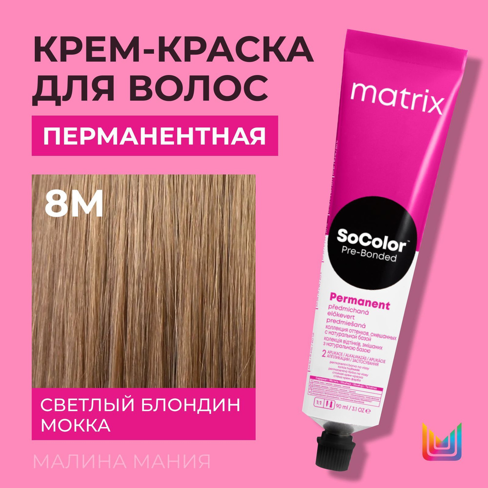 MATRIX Крем - краска SoColor для волос, перманентная (8M светлый блондин мокка - 8.8), 90 мл  #1