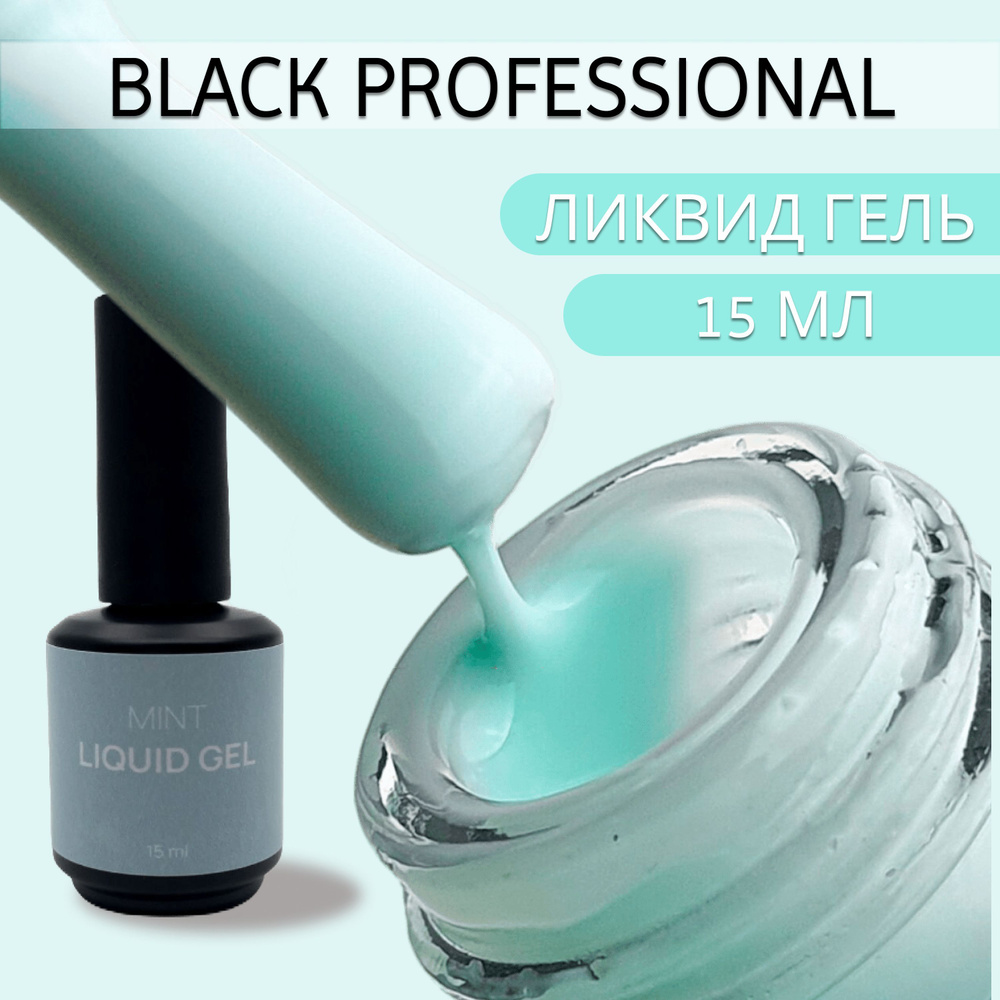 Ликвид гель "Mint" 15 мл Black Professional #1