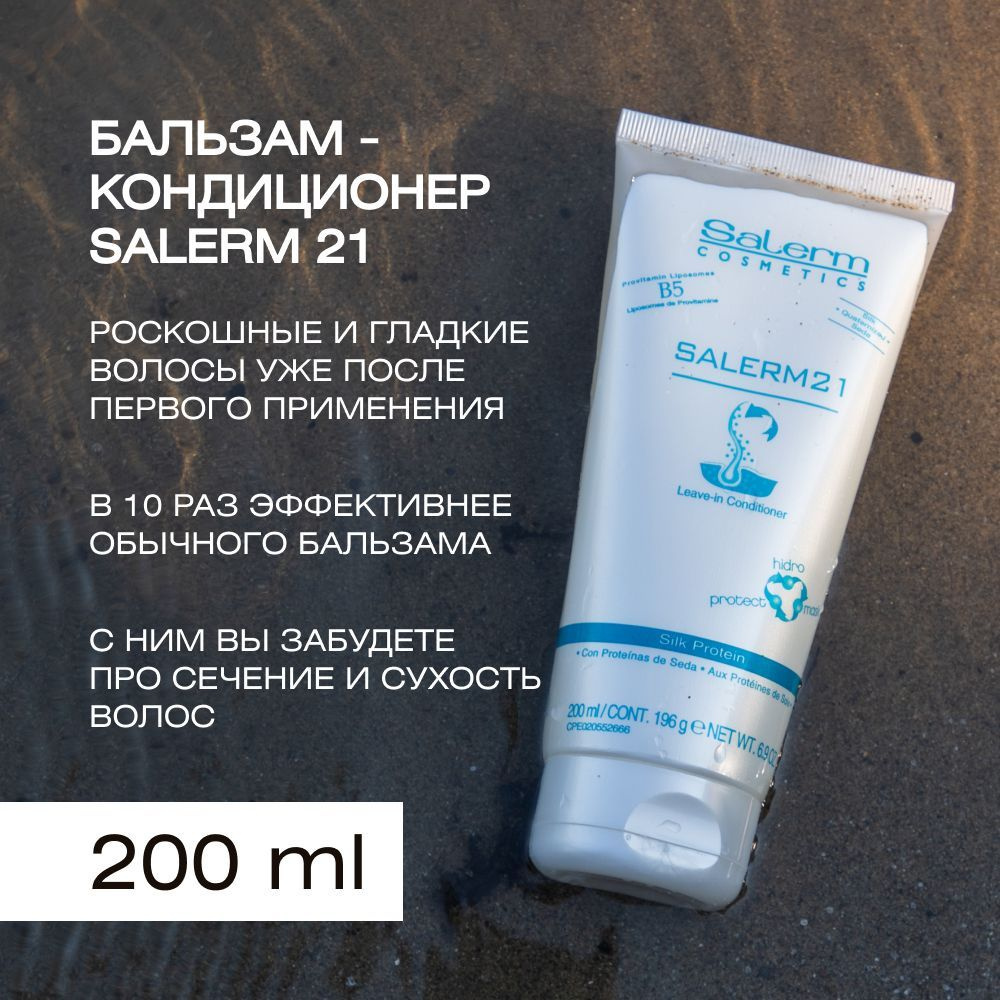 Salerm Cosmetics Бальзам для волос, 200 мл #1