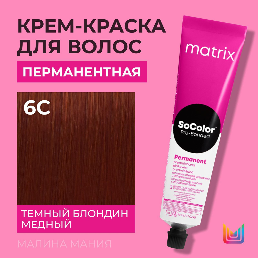 MATRIX Крем - краска SoColor для волос, перманентная (6C темный блондин медный - 6.4), 90 мл  #1