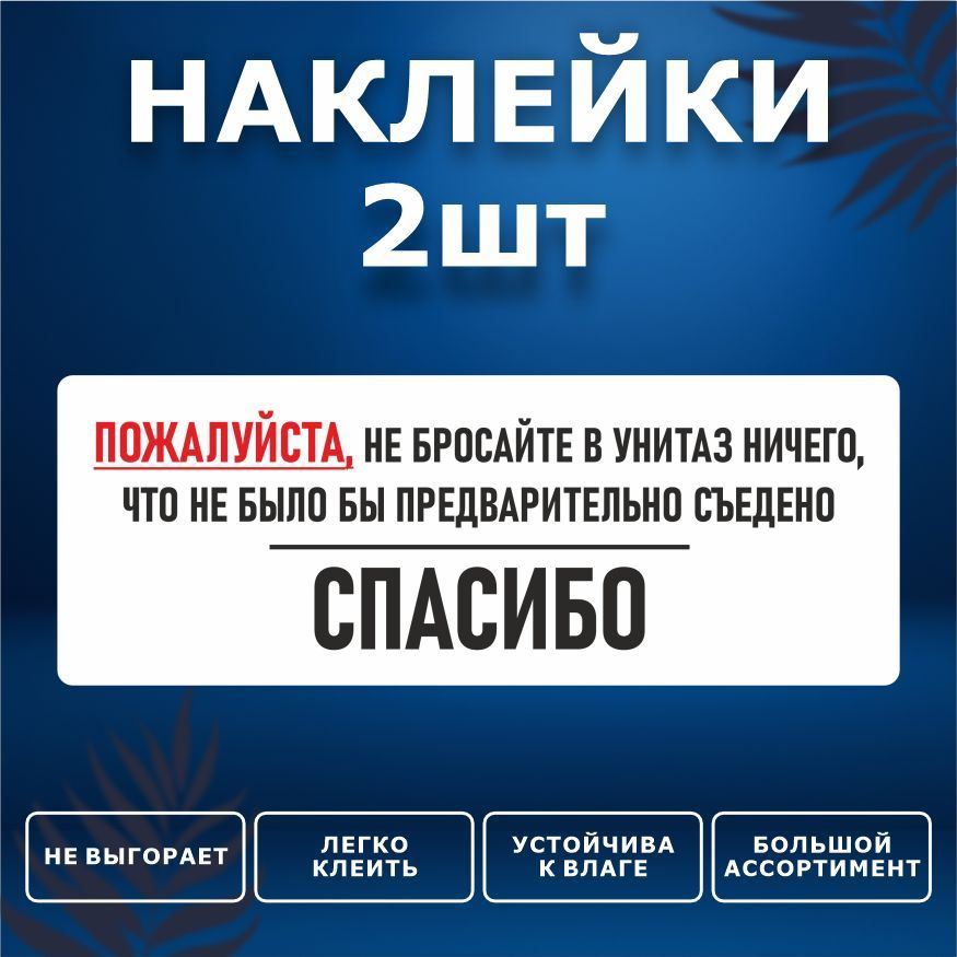 Наклейка, набор наклеек, 2 шт., ИНФОМАГ, Бумагу в унитаз не бросать, 19см х 7см, для офиса и дома  #1