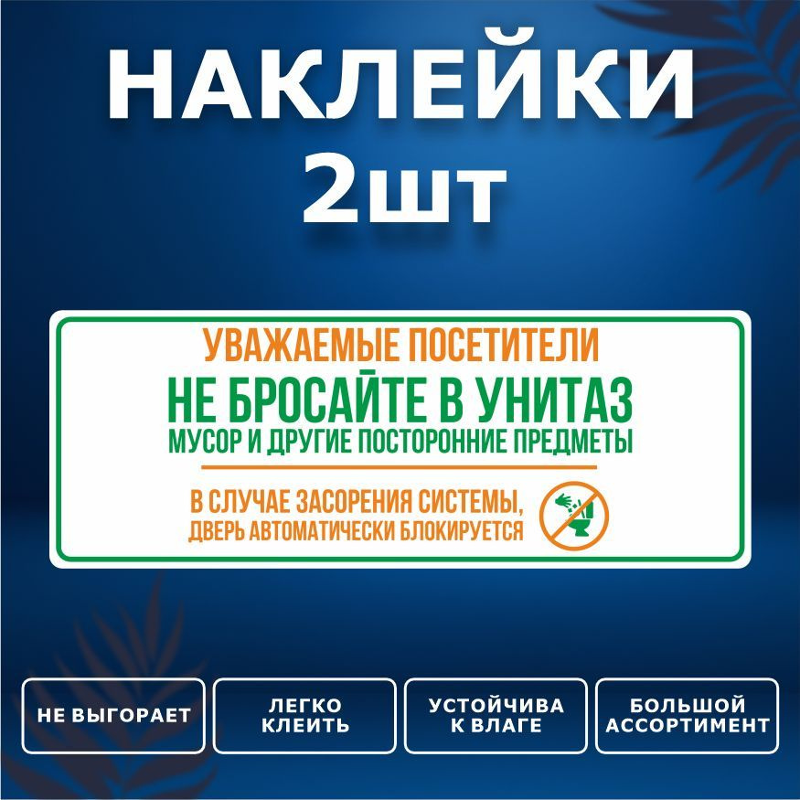 Наклейка, набор наклеек, 2 шт., ИНФОМАГ, Бумагу в унитаз не бросать, 19см х 7см, для офиса и дома  #1