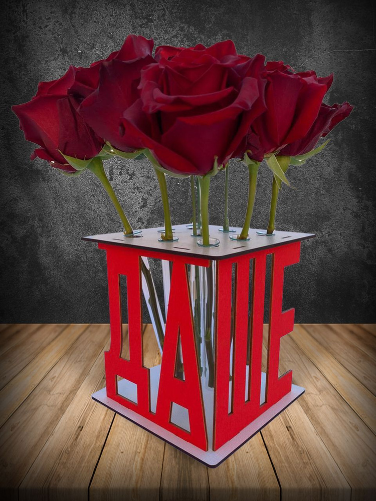 Подарок девушке, ваза для цветов, подставка с именем Даша, идея подарка на 8 марта  #1