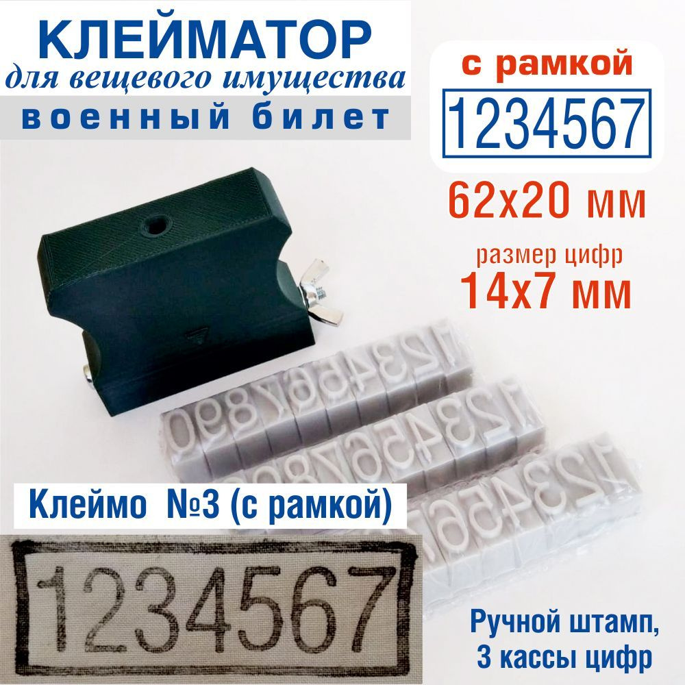 Клейматор номера военного билета с рамкой штамп нумератор для клеймения вещевого имущества  #1