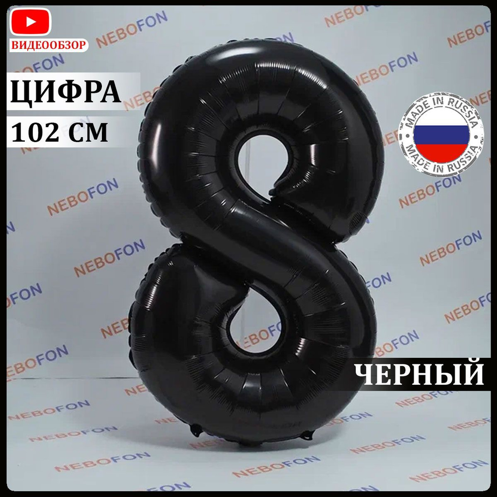 Воздушный шар цифра 8 черный 102 см #1