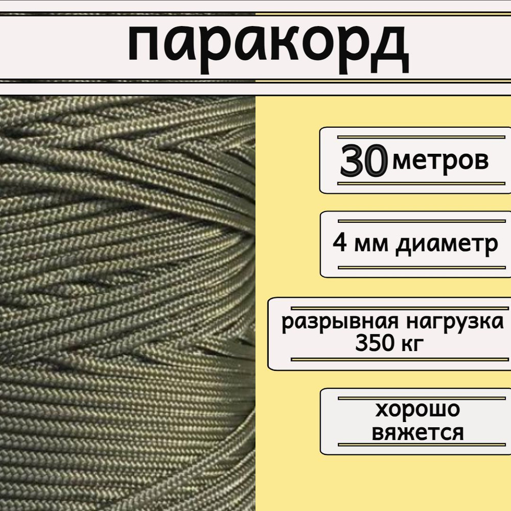 Паракорд хаки 4 мм / плетеный шнур, яркий, прочный, универсальный, длина 30 метров  #1