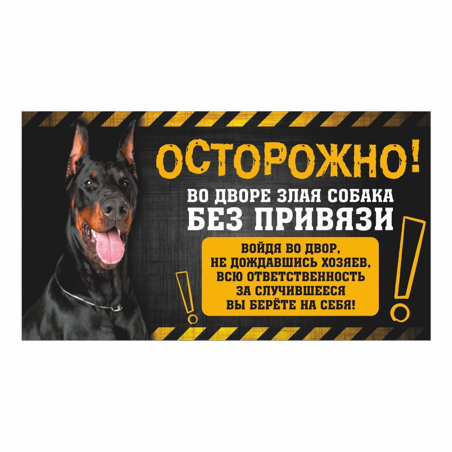Табличка, с юмором, прикол, DANGER DOG, Осторожно! Во дворе собака без привязи, Доберман 25x14 см  #1