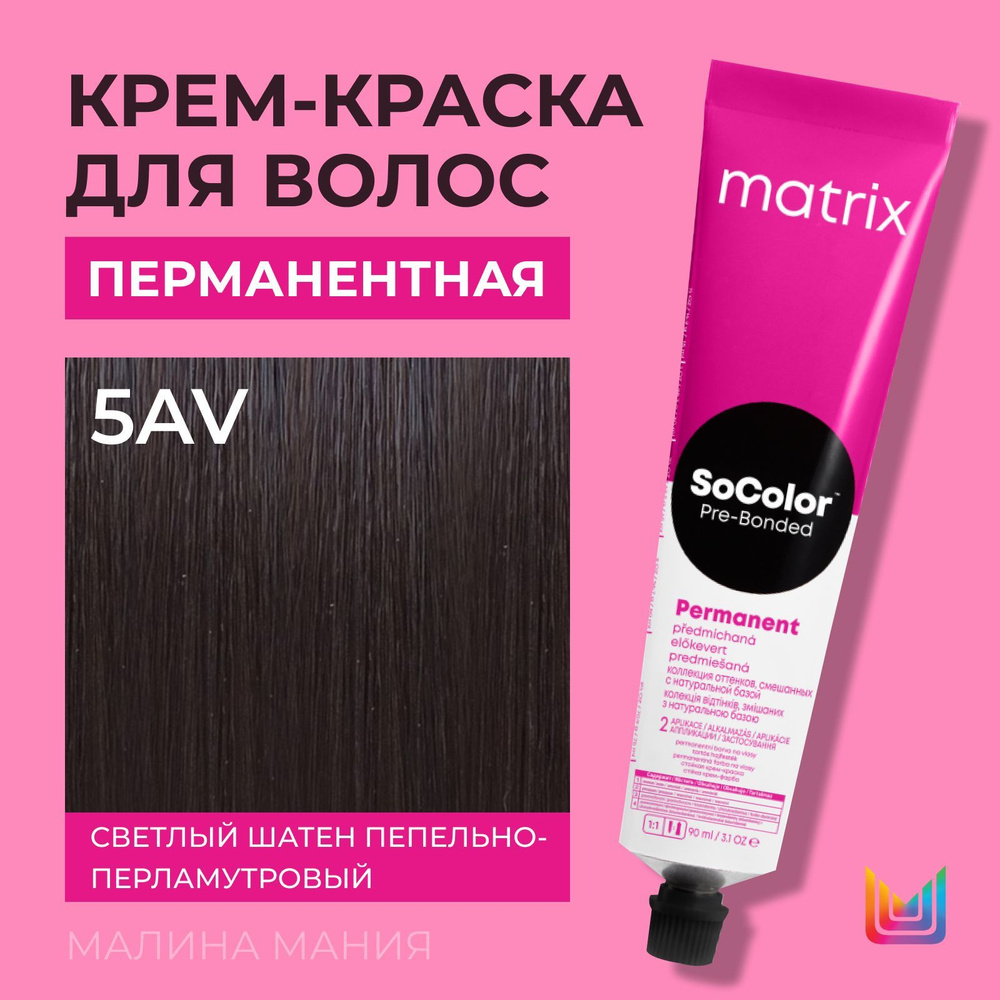 MATRIX Крем - краска SoColor для волос, перманентная ( 5AV светлый шатен пепельно-перламутровый - 5.12), #1