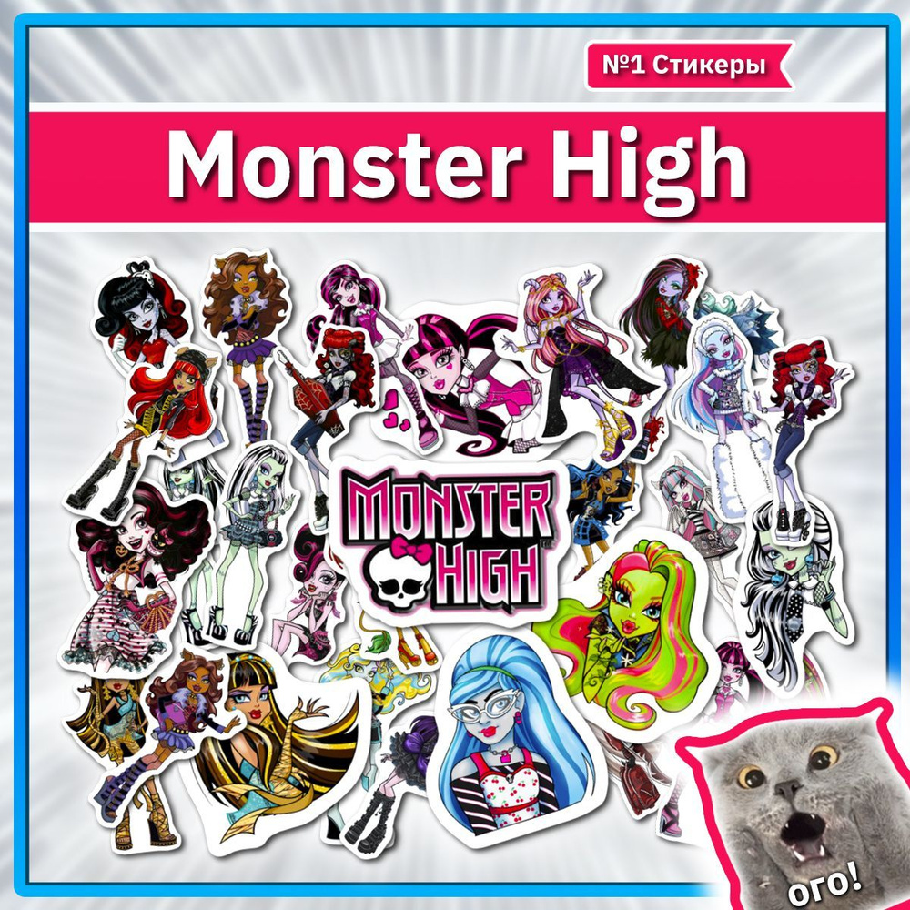 Monster high наклейки c куклами Монстр хай для телефона - купить с  доставкой по выгодным ценам в интернет-магазине OZON (1125217096)