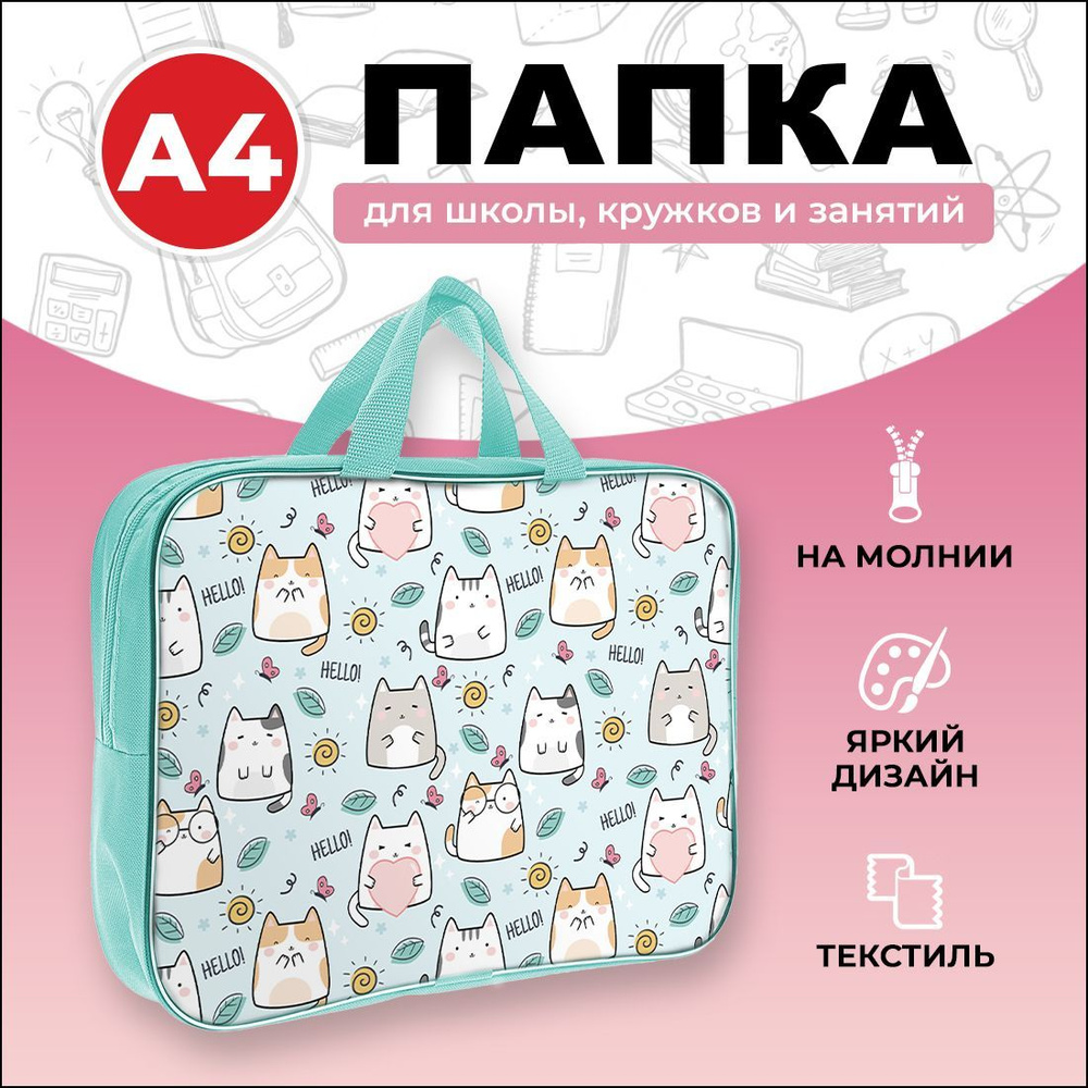 Папка на молнии А4 AXLER "Funny cats", детская канцелярская сумка с ручками для тетрадей рисунков и чертежей, #1