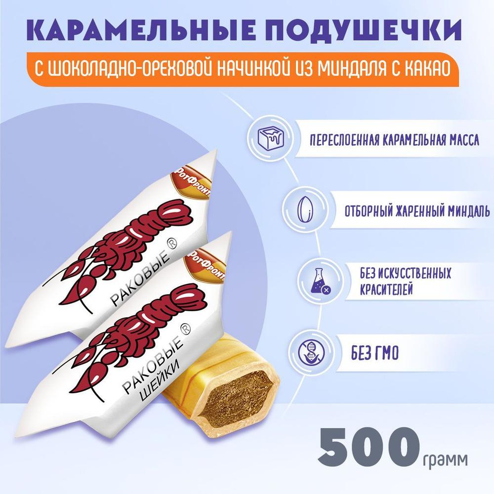 Карамель Раковые шейки 500 грамм Рот Фронт #1