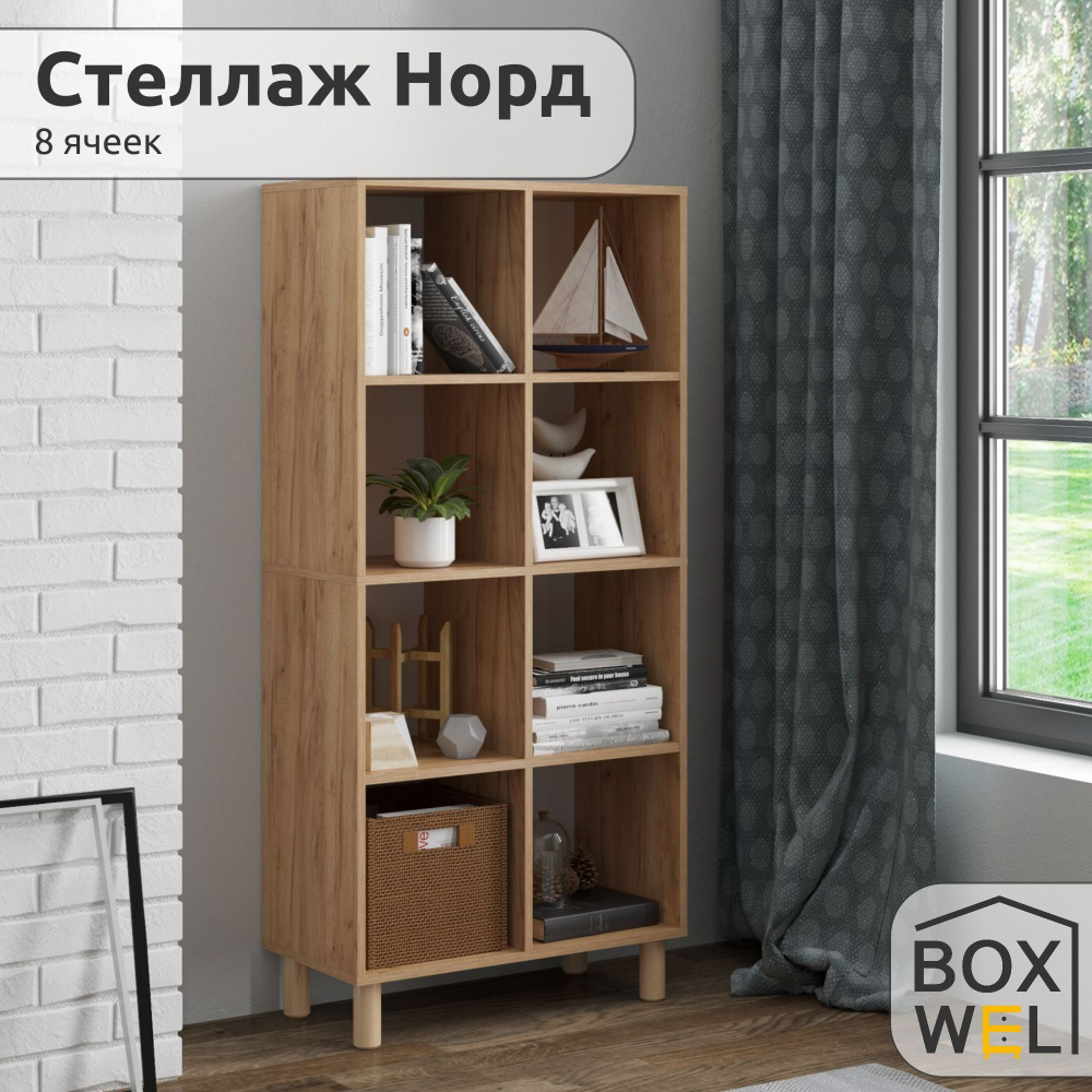 BoxWel Стеллаж Норд 8Я, 70х35,3х150,6 см, для книг для игрушек на ножках (светло-коричневый)  #1