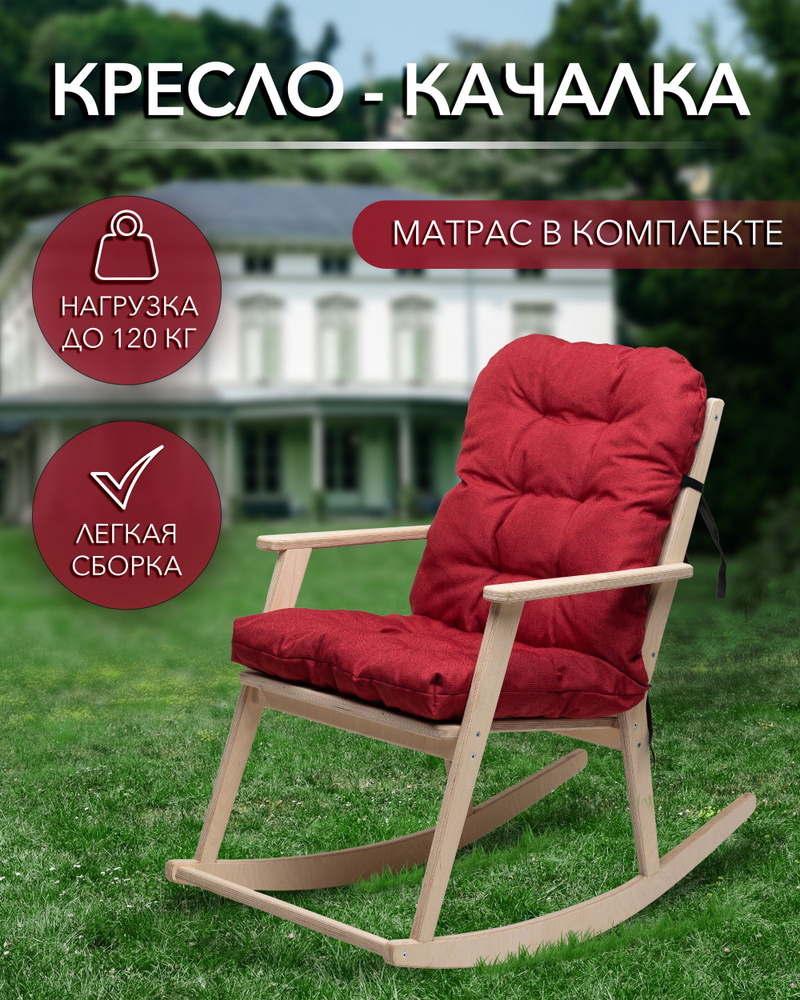 Кресло качалка для дачи Kale HOME с красным матрасом в комплекте / Деревянное качающееся кресло / Садовое #1