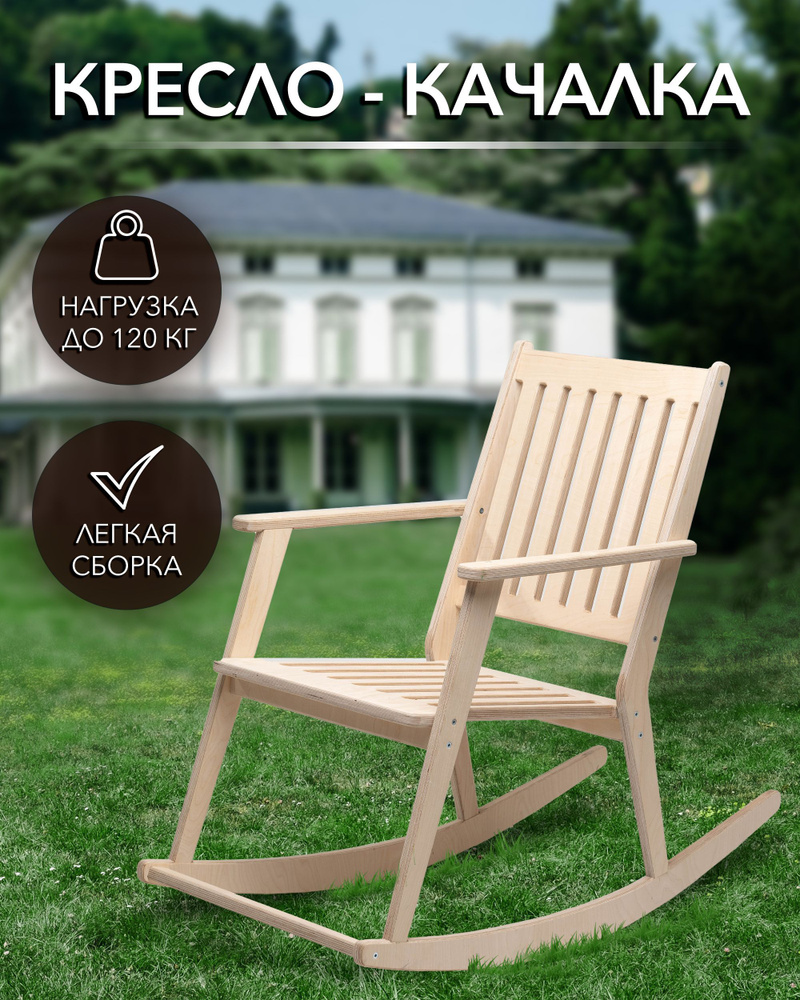 Кресло качалка для дачи Kale HOME / Деревянное качающееся кресло / Садовое кресло-качалка из фанеры  #1