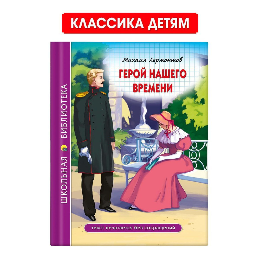 Школьная библиотека. Герой нашего времени, 92 стр. | Лермонтов Михаил Юрьевич  #1