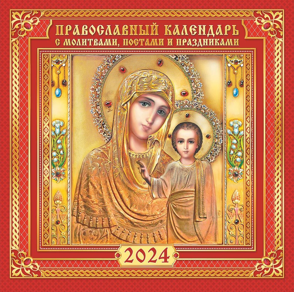 БОЛЬШОЙ (290х290мм) перекидной настенный календарь на скрепке на 2024 год "Казанская Икона Божией Матери" #1