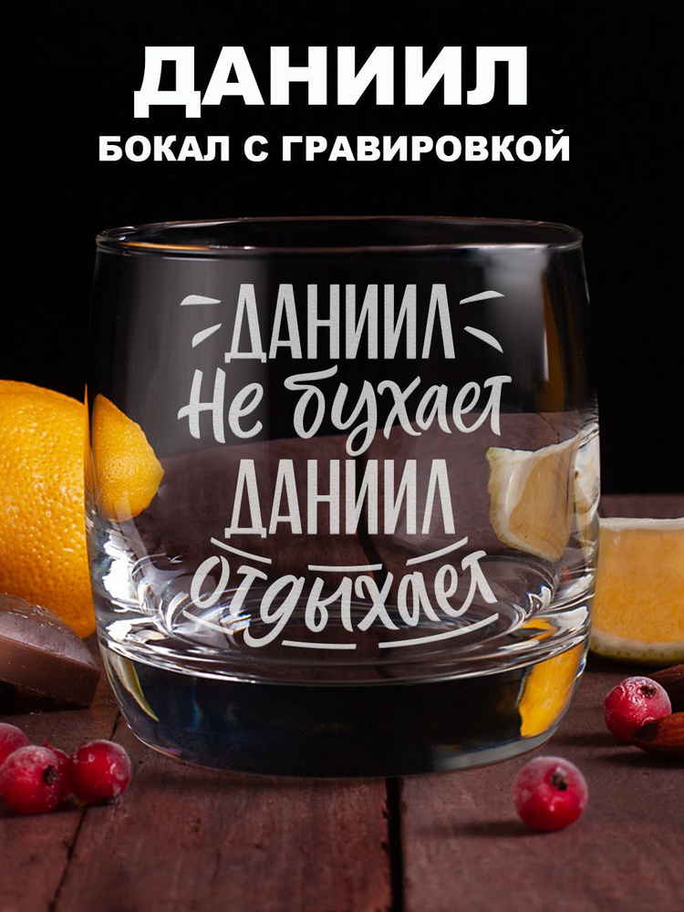 Бокал с надписью Даниил не бухает Даниил отдыхает прикольный именной для виски, 1 шт. Подарок другу или #1