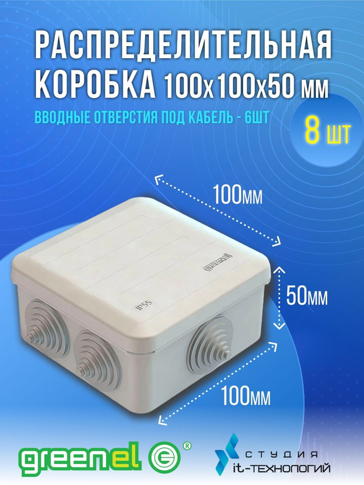 Коробка распределительная для открытой установки 100х100х50 мм IP55 Greenel (комплект из 8 штук)  #1