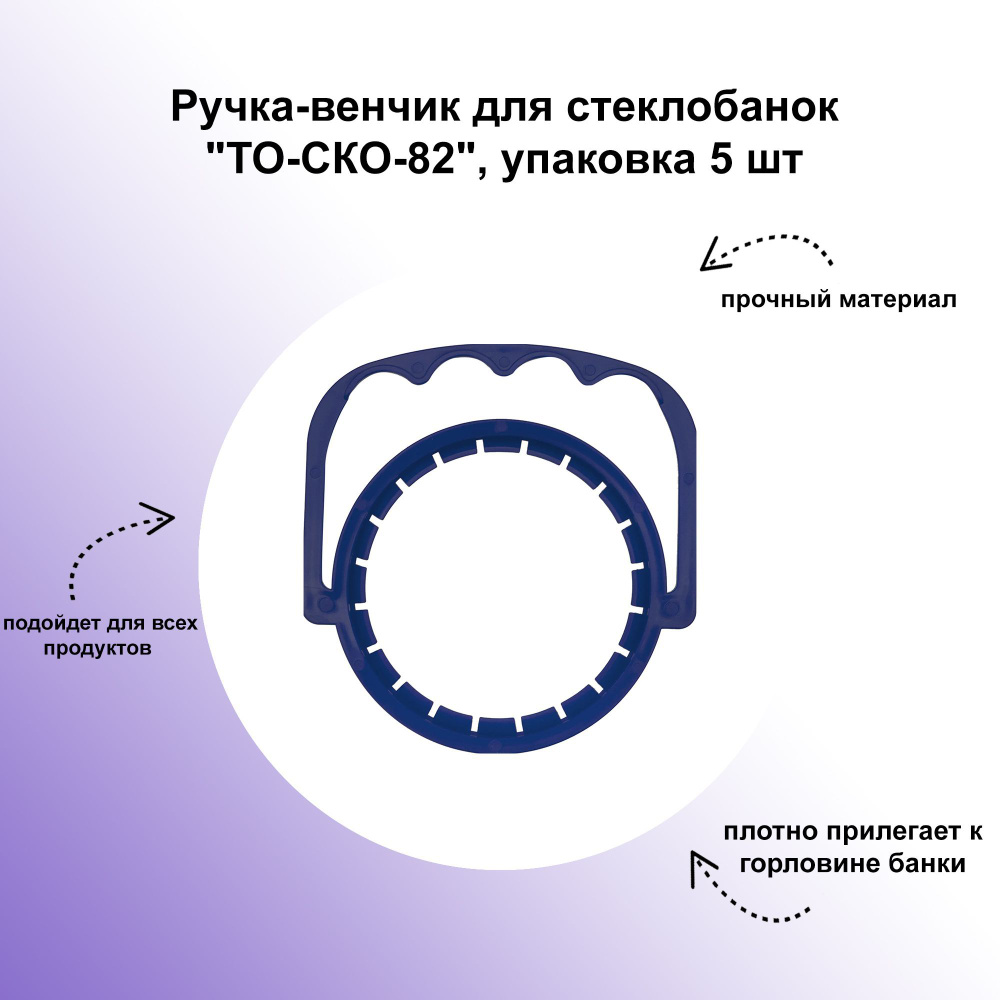 Ручка-венчик для стеклобанок "ТО-СКО-82", упаковка 5 шт: предназначена для переноски стеклянных банок #1