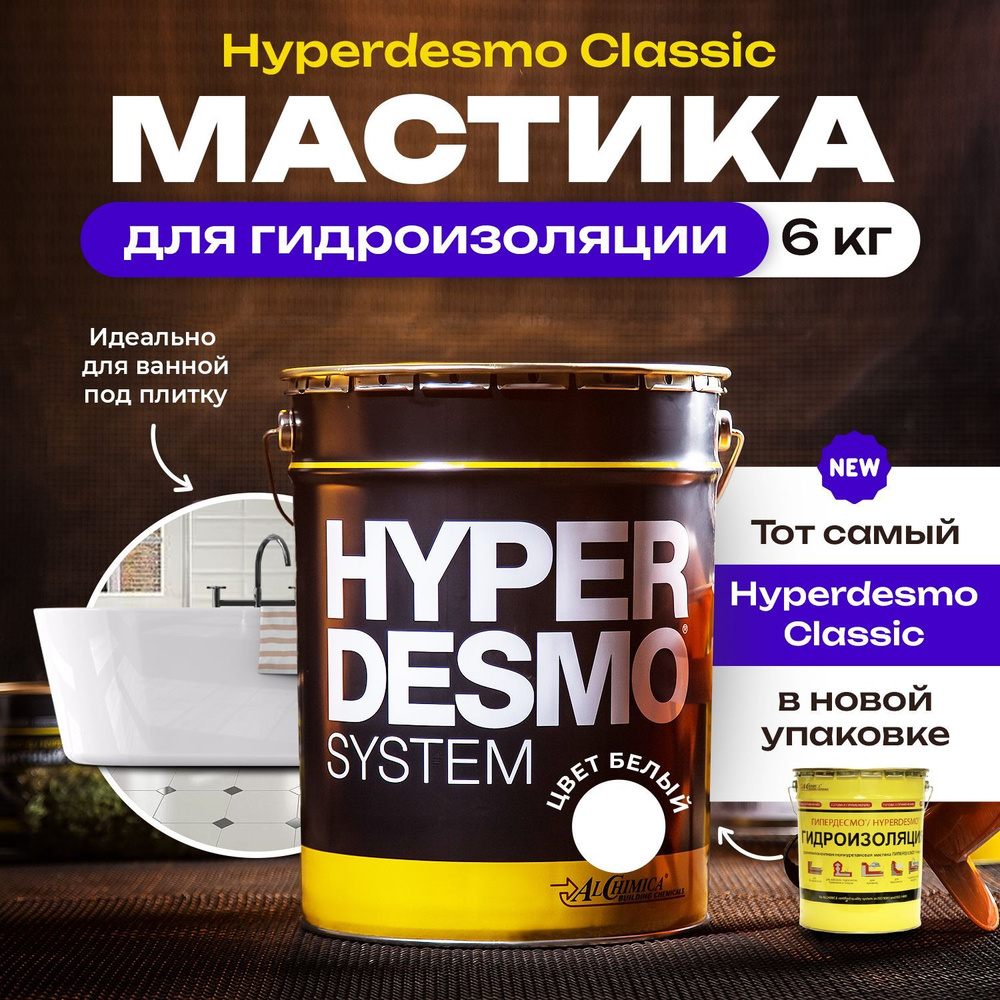 Мастика для гидроизоляции Гипердесмо Классик (Hyperdesmo Classic) 6 кг цвет белый, мастика гидроизоляционная #1