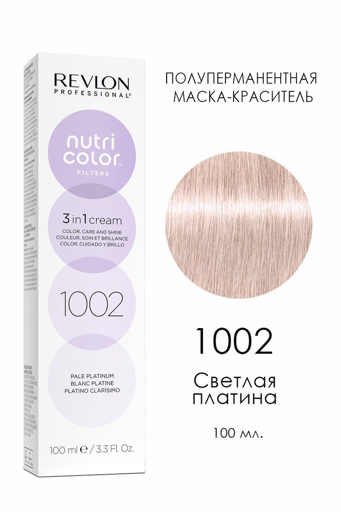Revlon Nutri Color Filters 1002 Светлая платина 100 мл. #1