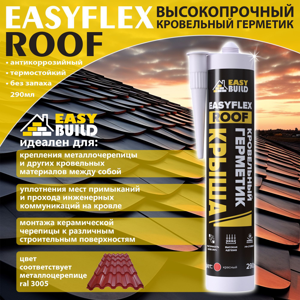 Герметик кровельный Easyflex Roof красный #1