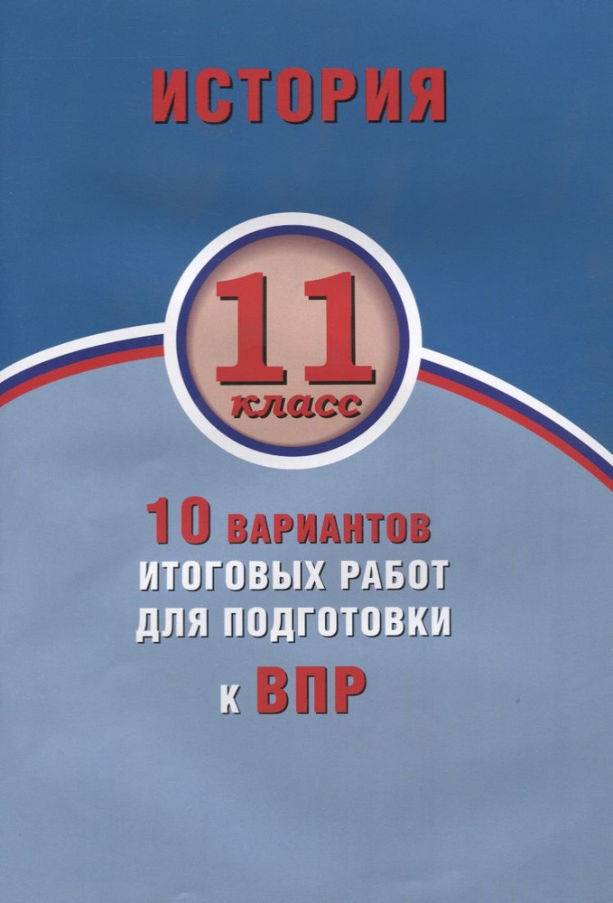 История. 11 класс. 10 вариантов итоговых работ для подготовки к ВПР  #1